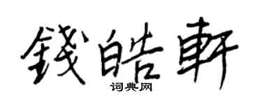王正良錢皓軒行書個性簽名怎么寫