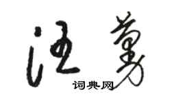 駱恆光汪蔓草書個性簽名怎么寫
