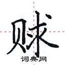 田英章寫的硬筆楷書賕