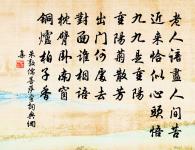 石家恃富身還滅,顏子非貧道不遭 詩詞名句