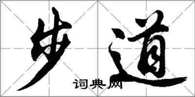 胡問遂步道行書怎么寫