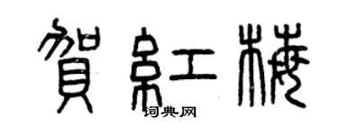 曾慶福賀紅梅篆書個性簽名怎么寫