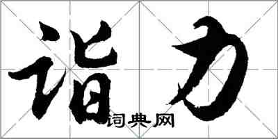 胡問遂詣力行書怎么寫