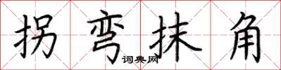 荊霄鵬拐彎抹角楷書怎么寫