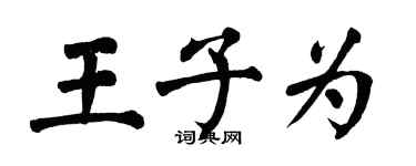 翁闓運王子為楷書個性簽名怎么寫