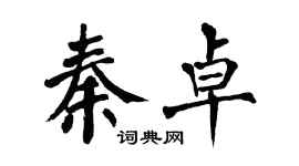 翁闓運秦卓楷書個性簽名怎么寫