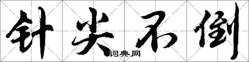 胡問遂針尖不倒行書怎么寫