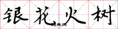 周炳元銀花火樹楷書怎么寫