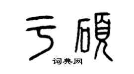 曾慶福於碩篆書個性簽名怎么寫