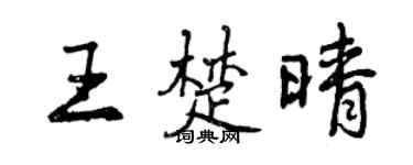 曾慶福王楚晴行書個性簽名怎么寫
