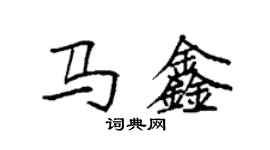 袁強馬鑫楷書個性簽名怎么寫