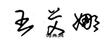 朱錫榮王艾娜草書個性簽名怎么寫