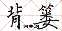 駱恆光背簍楷書怎么寫