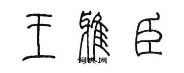 陳墨王雅臣篆書個性簽名怎么寫