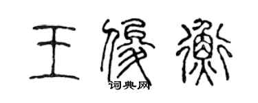 陳聲遠王俊衡篆書個性簽名怎么寫