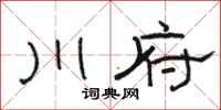 駱恆光川府隸書怎么寫