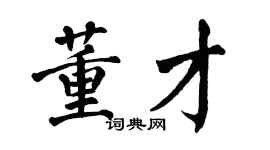 翁闓運董才楷書個性簽名怎么寫