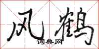 駱恆光風鶴行書怎么寫