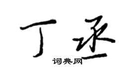 王正良丁丞行書個性簽名怎么寫