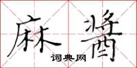 黃華生麻醬楷書怎么寫