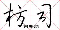 設齋的意思_設齋的解釋_國語詞典
