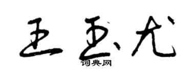 曾慶福王玉尤草書個性簽名怎么寫