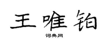 袁強王唯鉑楷書個性簽名怎么寫