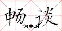 黃華生暢談楷書怎么寫