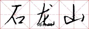 石龍山怎么寫好看