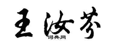 胡問遂王汝芬行書個性簽名怎么寫