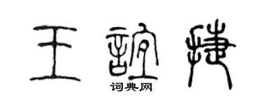 陳聲遠王誼捷篆書個性簽名怎么寫