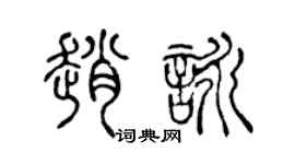 陳聲遠趙詠篆書個性簽名怎么寫
