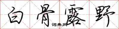 荊霄鵬白骨露野行書怎么寫