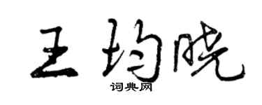 曾慶福王均曉行書個性簽名怎么寫