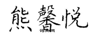 丁謙熊馨悅楷書個性簽名怎么寫