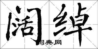 翁闓運闊綽楷書怎么寫