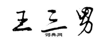 曾慶福王三男行書個性簽名怎么寫