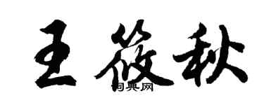 胡問遂王筱秋行書個性簽名怎么寫