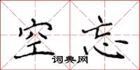 侯登峰空忘楷書怎么寫