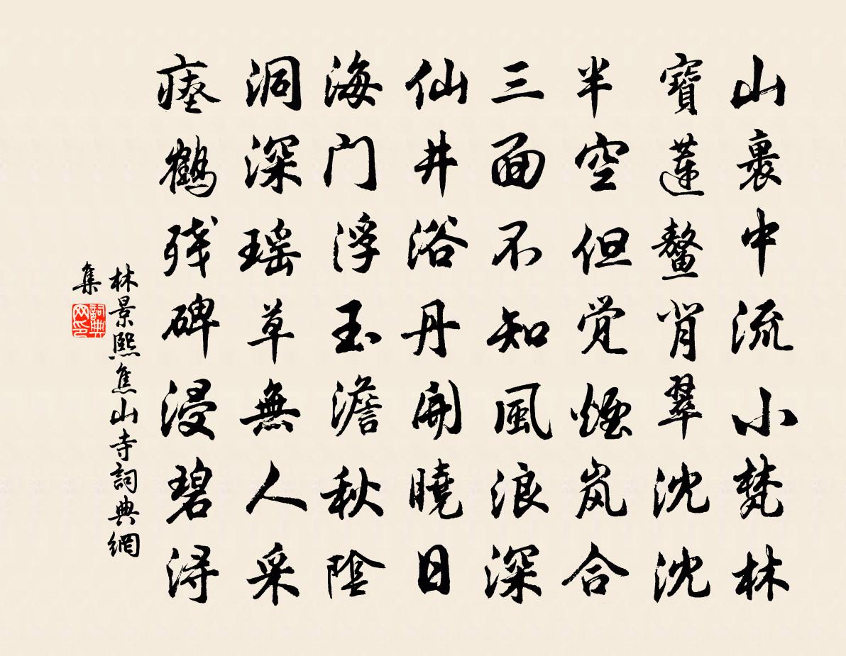 林景熙焦山寺書法作品欣賞