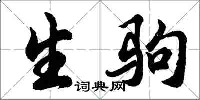 胡問遂生駒行書怎么寫