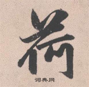 埂行書書法_埂字書法_行書字典