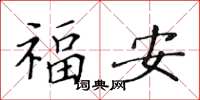 黃華生福安楷書怎么寫