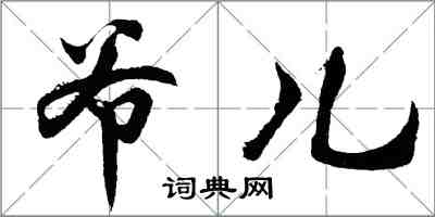 胡問遂爺兒行書怎么寫