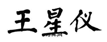 翁闓運王星儀楷書個性簽名怎么寫