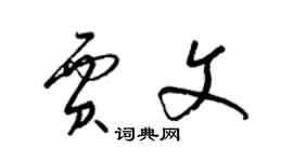 梁錦英賈文草書個性簽名怎么寫