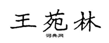 袁強王苑林楷書個性簽名怎么寫