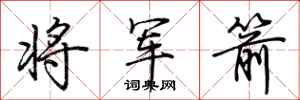 荊霄鵬將軍箭行書怎么寫