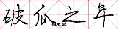 曾慶福破瓜之年行書怎么寫
