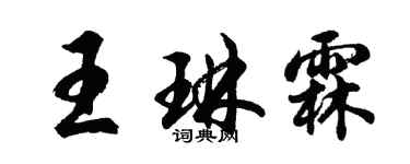 胡問遂王琳霖行書個性簽名怎么寫